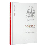马克思的幽灵：债务国家、哀悼活动和新国际/马克思主义研究译丛·典藏版