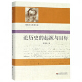 论历史的起源与目标(精)/雅斯贝尔斯著作集