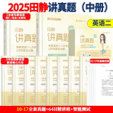 2025田静讲真题考研英语二 历年真题5步研读全攻略（中册）（2010-2017）搭句句真研 启航教育书课包