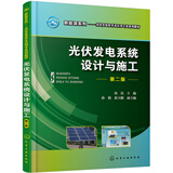 光伏发电系统设计与施工（沈洁）（第二版）
