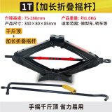 图耐得 汽车千斤顶 省力车载 手摇剪式千斤顶 轿车千斤顶换胎工具 1T【加长折叠摇杆】