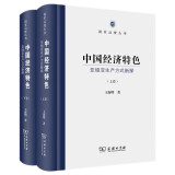 中国经济特色：亚细亚生产方式新探（上下卷）(国家治理丛书)