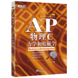 新东方 AP物理C：力学和电磁学