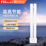 FSL佛山照明H灯管四针节能灯H管荧光灯三基色平四针插管老式光源 长230mm18W白光6500K