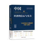 中国经济的信心与实力：中国经济应对挑战的经验与路径