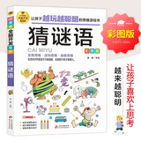 猜谜语 彩图版 逻辑思维训练 专注力训练游戏书 智力开发左右脑训练 小学生全脑开发系列 7-10岁儿童读物课外书课外读物