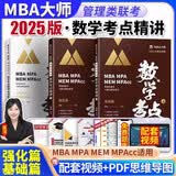 mba联考教材2025大师数学考点精讲 199管理类联考综合能力 考研mpaccmem可搭历年真题老吕陈剑高分指南逻辑精点紫皮书机械工业出版社
