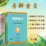 善解童贞 全套五册 0~6岁孩子的性发展与性关怀+6~13岁孩子的性发展与性教育+孩子的情欲世界+孩子的爱情+防范性侵害 决定孩子一生幸福的性教育 胡萍 成长与性儿童教育书籍 儿童性教育知识普及读物