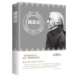 国富论 亚当斯密经济学原理通识基础资本论微观宏观经济学理论金融书籍励志西方哲学书籍