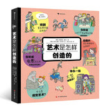 艺术是怎样创造的 妙趣横生的艺术科普书，揭秘艺术创造的全过程，带你了解艺术常识！