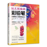 玩儿转你的彩铅笔 从基础入门到彩铅达人 彩色铅笔画零基础入门教程材自学手绘本插画古风景动物植物花