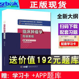 2024年新版临床肿瘤学高级教程肿瘤内科学副高职称考试教材副主任医师进阶书临床放射肿瘤学肿瘤外科学主任正高