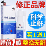 修正 液体止鼾器凝露喷雾剂可搭鼾立停辅助治疗打呼噜专用打鼾药监备 30ML/瓶丨可搭打呼噜藥