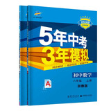 曲一线 初中数学 八年级上册 浙教版 2022版初中同步 5年中考3年模拟五三