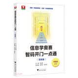 信息学奥赛 智码开门一点通（提高篇）