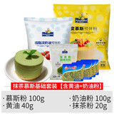 焙芝友 慕斯蛋糕预拌粉 慕斯粉 明胶粉 烘焙原料套餐做抹茶巧克力慕斯蛋糕材料套装 抹茶慕斯原料套餐(含黄油+奶油粉)