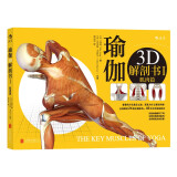 瑜伽：3D解剖书1（肌肉篇）