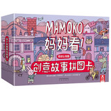 MAMOKO 妈妈看低幼版！创意拼图故事卡 乐乐趣 0-2岁 亲子阅读绘本故事书