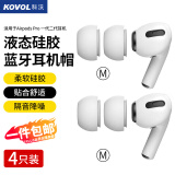 科沃【4只装】耳机帽耳塞帽套头适用airpods pro2二代一代苹果蓝牙耳机入耳式硅胶帽软塞运动中号M号