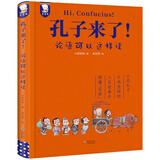 孔子来了！—论语可以这样读（在孔子乐观、坚持的人生故事中轻松读懂《论语》精装典藏版）歪歪兔童书