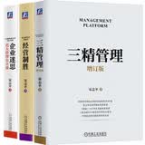 宋志平经营管理三部曲 三精管理 增订版+企业迷思+经营制胜 套装共3册 商业图书 畅销书