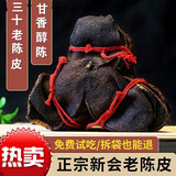 九九和仁广东新会产地陈皮年老陈皮非烘干陈皮泡水泡茶调味煲汤干货 20年整片陈皮250g