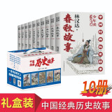 林汉达少年读中国经典历史故事（全10册）春秋战国故事青少年儿童历史读物中华上下五千年四五六年级阅读