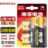 南孚电池大号 1号 一号碱性LR20大码D型干电池1.5V天燃气灶电热水器煤气灶炉液化气天然气手电筒车位锁 1号/大号--10粒