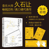 感动 如此创造 电影配乐大师久石让 随书附赠歌单书签灵感金句贴纸随机1款 畅销20年高口碑代表作 完整收录久石让的工作哲学与人生感悟 中信出版社