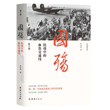 国殇（第十部）：抗战中的血色交通线