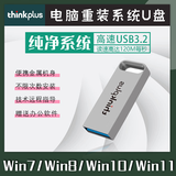 ThinkPlus一键自动装机重装系统u盘win10win7win11启动台式电脑正专业版笔记本安装纯净版带pe一对一 32G/win7/win10/win11/64位