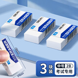 得力（deli） 橡皮擦无碎屑小学生擦得干净不易留痕创意卡通可爱儿童像文具学习用品 【考试专用】中号3块装2B橡皮