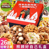 三只松鼠坚果零食大礼包送女友整箱零食干果年货礼盒休闲食品孕妇小吃礼盒 26款【照顾好自己礼盒】