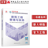 新大纲版二建教材 2025年二级建造师建筑工程管理与实务(建筑单科) 中国建筑工业出版社(官方正版)