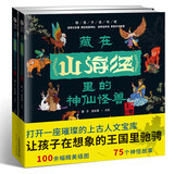 藏在山海经里的神仙怪兽（套装2册） 孩子读得懂的山海经