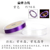 绿侬珠宝 扁弹力线穿手链手串线耐磨串珠绳松紧皮筋 紫色