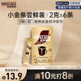 雀巢（Nestle）咖啡金牌原味现磨口感冻干0糖0脂*速溶黑咖啡燃减小金条6条*2g