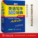 朗文英语写作活用词典（英汉双解） 可搭购新华字典现代汉语词典古汉语常用字字典古代汉语词典牛津高阶英汉双解词典新概念 成语 词典 学生 小学 中学 英语  词汇 写作  阅读  作文 学习