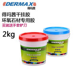 得玛茜大力士ab胶得玛茜环氧干挂AB结构胶胶水瓷景墙陶瓷盆胶瓷砖胶2kg