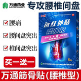 万通筋骨贴正品膏药关节活血止痛扭伤腰肌劳损肩周炎 万通筋骨贴（腰椎型） 一盒装/6贴正品