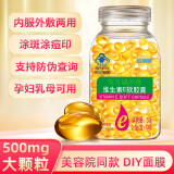 维生素e软胶囊口服外用擦脸VE涂斑痘印纹500mg大颗粒维E100粒食用维e软胶囊可搭维生素c咀嚼片 单瓶【仅100粒