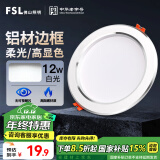 FSL佛山照明LED筒灯天花灯客厅玄关灯12W4寸白玉银边正白光6500K