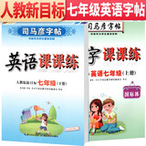 套装共2册 司马彦字帖 写字课课练七年级上册下册英语练字帖人教版 七年级英语字帖上册下册 司马彦英语课课练七年级上册下册