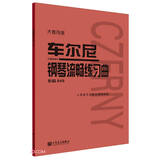 车尔尼钢琴流畅练习曲(作品849大音符版)  