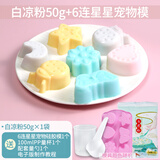 劣狐狐白凉粉果冻模具可爱烘焙工具硅胶家用卡通冰淇淋雪糕冰皮月饼模具 6连星星宠物+50g白凉粉+量杯勺