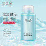 澳兰黛（AOCILENDA）准孕妇卸妆液温和深层清洁卸妆专用护肤品氨基酸净颜卸妆水
