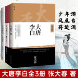 大唐李白 少年游+将进酒+凤凰台 新版 单册套装全三册 张大春著 融历史传记小说诗论于一体的浩瀚大作 大唐李白 少年游+凤凰台+将进酒 全三册