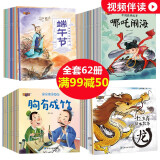 中国传统故事绘本全集62册 成语故事大全注音版幼儿3-5-6-7-9周岁中国古代寓言神话故事节日绘本 中国传统故事绘本62册