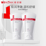 薇诺娜（WINONA）洗面奶 补水保湿舒缓深层清洁不易紧绷男女士洁面 【双支】80g极润保湿洁面乳