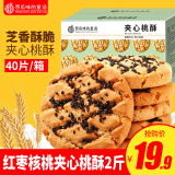 西瓜味的童话黑芝麻桃酥老式传统糕点心礼盒休闲零食解馋充饥下午茶早餐食品 【红枣核桃夹心】桃酥2斤